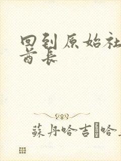 回到原始社会做酋长