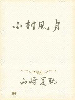 小村风月