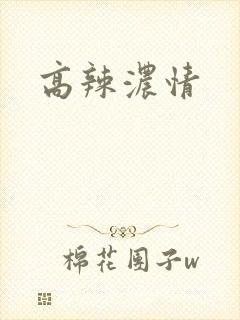 高辣浓情
