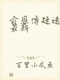 俞恩傅廷远免费最新