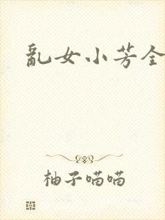 乱女小芳全集
