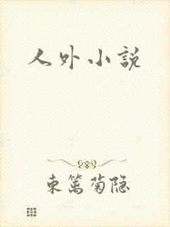 人外小说