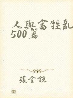 人与禽牲乱小说500篇