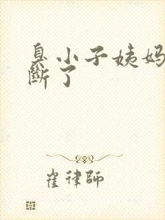 臭小子姨妈腰快断了