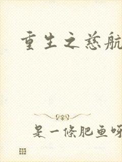 重生之慈航普度