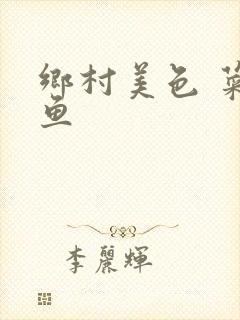 乡村美色 菜刀鱼封面