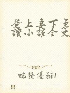 爸上妻下免费阅读小说全文