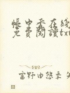 帐中香在线全文免费阅读txt笔趣