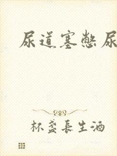 尿道塞憋尿小说