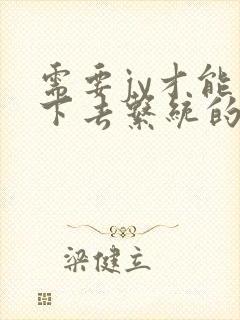 需要jy才能活下去系统的小说封面