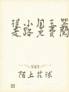 从小用玉器滋养走路免费阅读