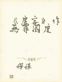 《房客》作者:无罪国度