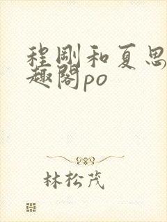 程刚和夏思思笔趣阁po