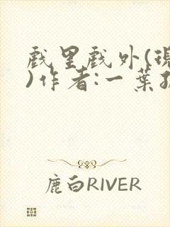 戏里戏外(现场)作者:一叶孤舟笔趣阁封面