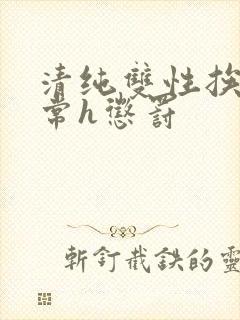 清纯双性挨脔日常h惩罚