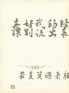 夹好我的精去上课别流出来了