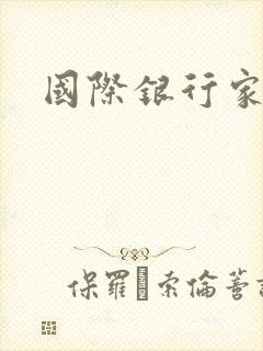 国际银行家