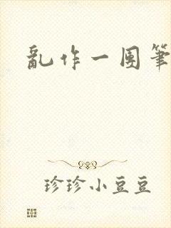 乱作一团笔趣阁