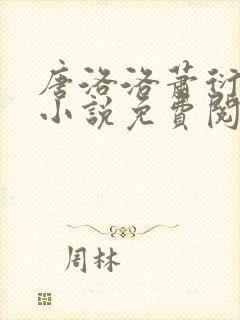 唐洛洛萧衍算命小说免费阅读