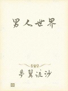 男人世界封面