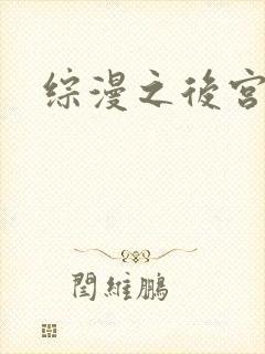 综漫之后宫无敌