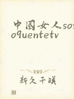 中国女人soxo9uentetv