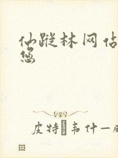 仙踪林网站欢迎您