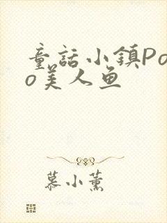 童话小镇Popo美人鱼封面