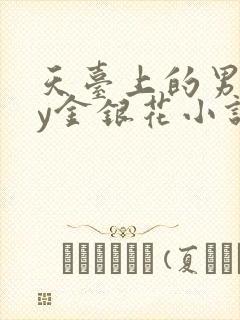 天台上的男主by金银花小说免费阅读封面