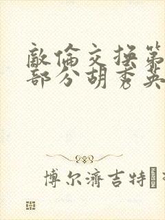 敌伦交换第11部分胡秀英