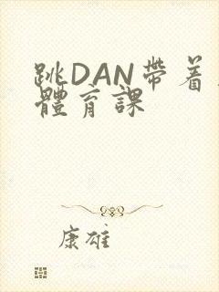 跳DAN带着上体育课