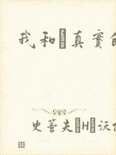 我和媽真实的乱