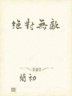绝对无敌