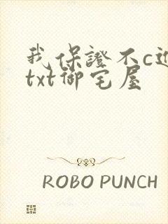 我保证不c进去txt御宅屋