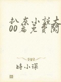 扒灰小说大全100篇免费阅读