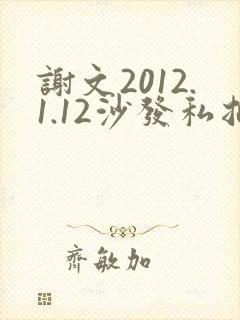 谢文2012.1.12沙发私拍