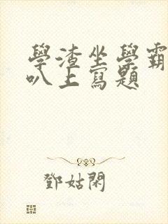 学渣坐学霸的鸡叭上写题封面