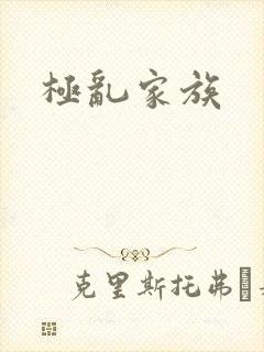 极乱家族