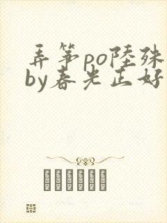 弄筝po陆殊词by春光正好