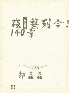 强奷系列合集第140章