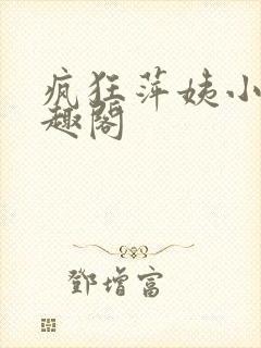 疯狂萍姨小说笔趣阁