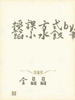 授课方式by肉馅小水饺 笔趣阁