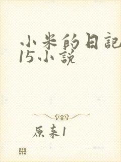 小米的日记1一15小说