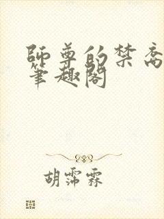 师尊的禁裔小说笔趣阁封面