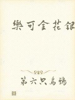 乐可金花银花露封面