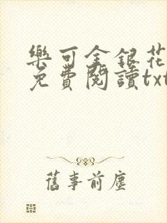 乐可金银花全文免费阅读txt