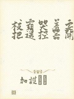 校霸哭着要学霸把遥控器关了