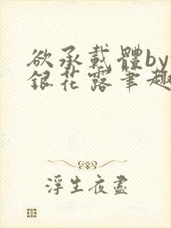 欲承载体by金银花露笔趣阁