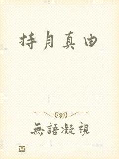 持月真由