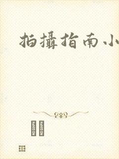 拍摄指南小说封面